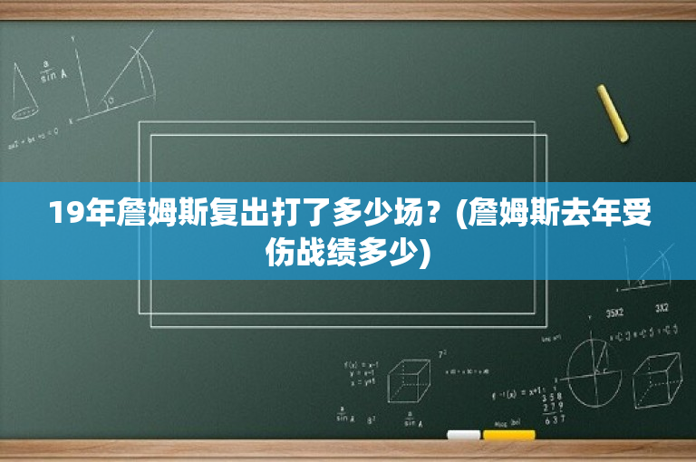 19年詹姆斯复出打了多少场？(詹姆斯去年受伤战绩多少)