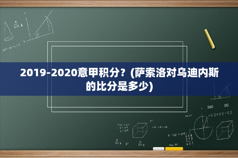 2019-2020意甲积分？(萨索洛对乌迪内斯的比分是多少)