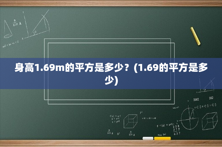 身高1.69m的平方是多少？(1.69的平方是多少)