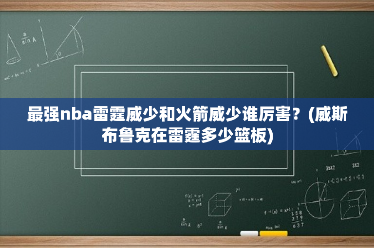 最强nba雷霆威少和火箭威少谁厉害？(威斯布鲁克在雷霆多少篮板)