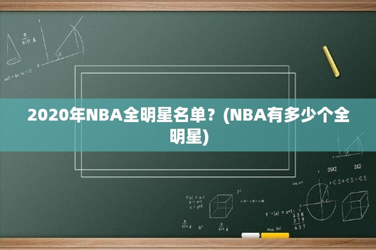 2020年NBA全明星名单？(NBA有多少个全明星)
