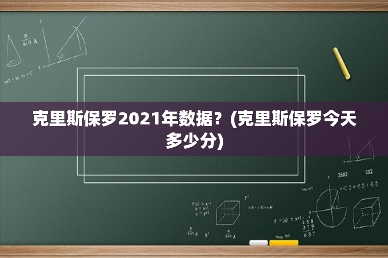 克里斯保罗2021年数据？(克里斯保罗今天多少分)