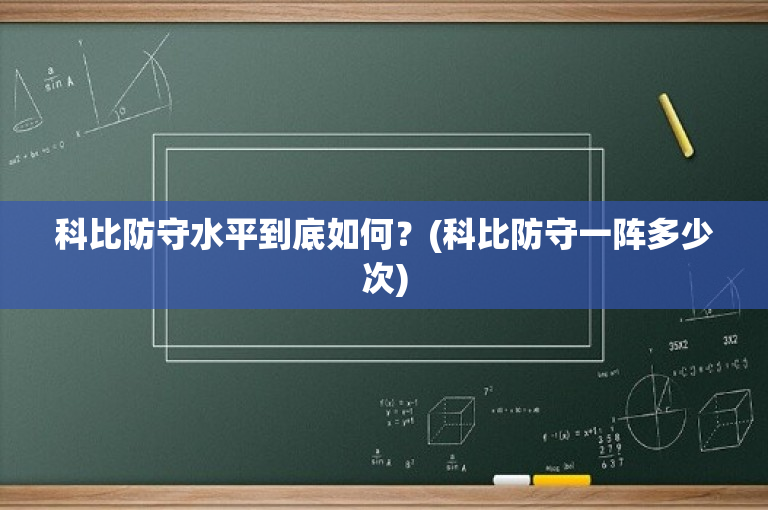科比防守水平到底如何？(科比防守一阵多少次)
