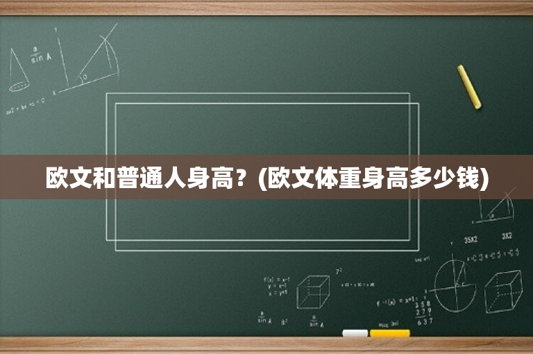 欧文和普通人身高？(欧文体重身高多少钱)