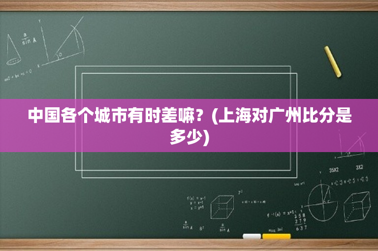 中国各个城市有时差嘛？(上海对广州比分是多少)