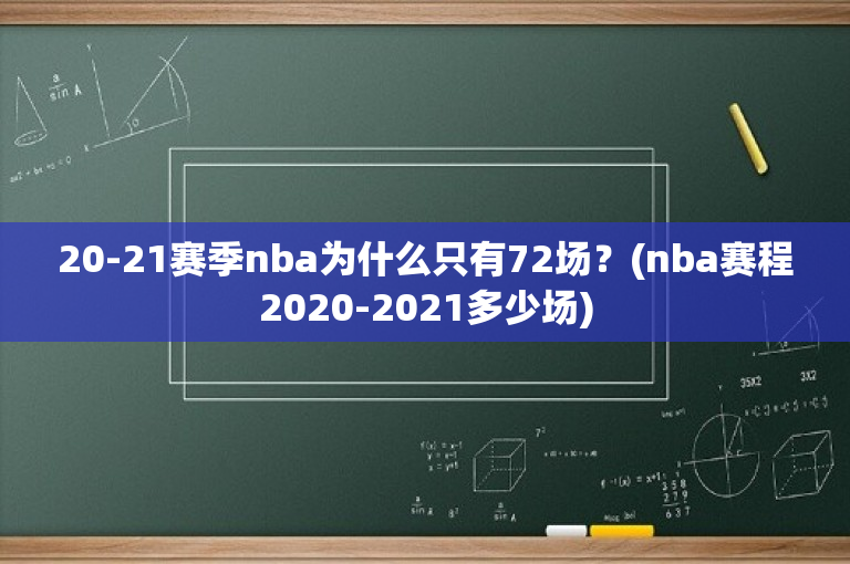 20-21赛季nba为什么只有72场？(nba赛程2020-2021多少场)