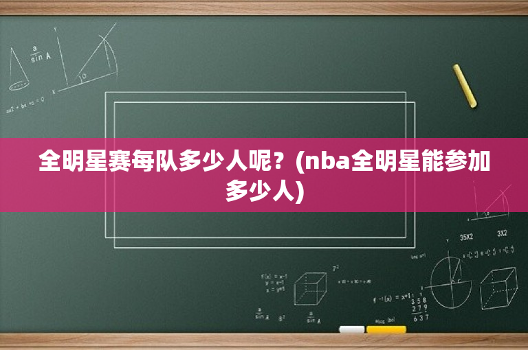 全明星赛每队多少人呢？(nba全明星能参加多少人)