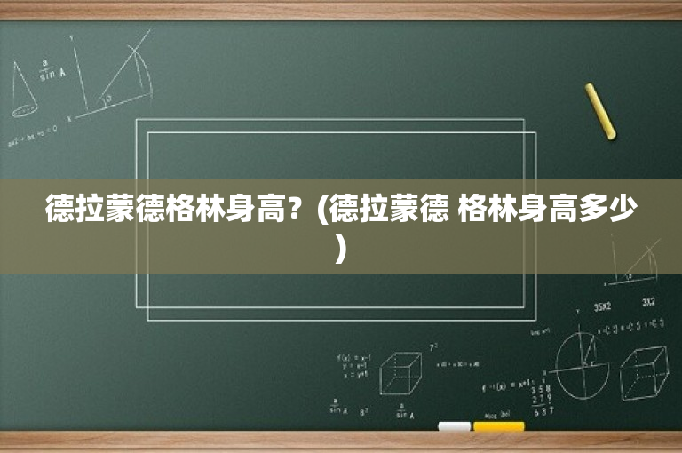 德拉蒙德格林身高？(德拉蒙德 格林身高多少)