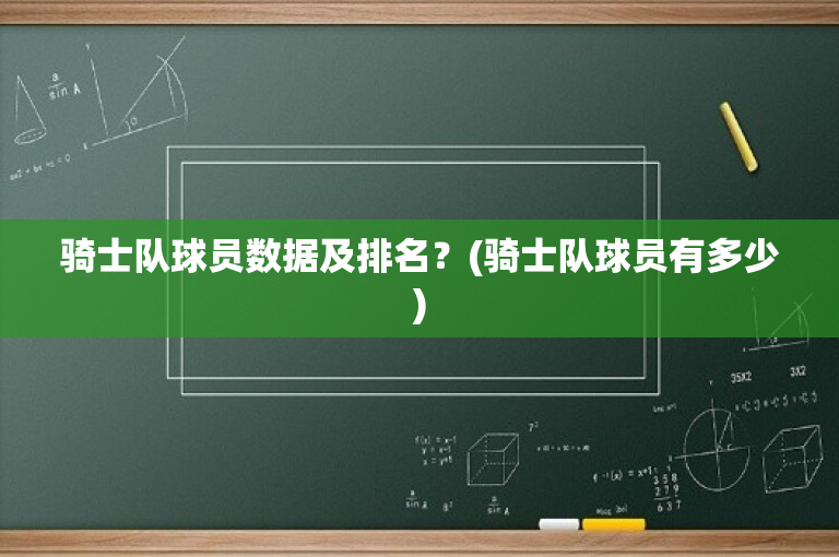 骑士队球员数据及排名？(骑士队球员有多少)