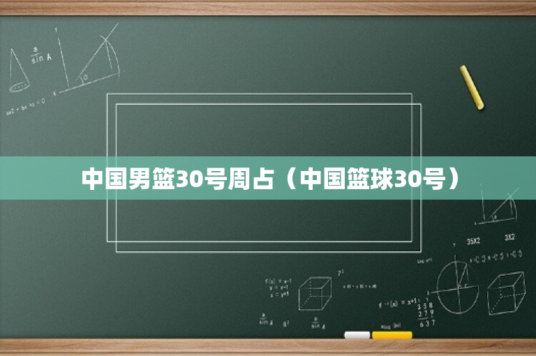 中国男篮30号周占（中国篮球30号）-图1