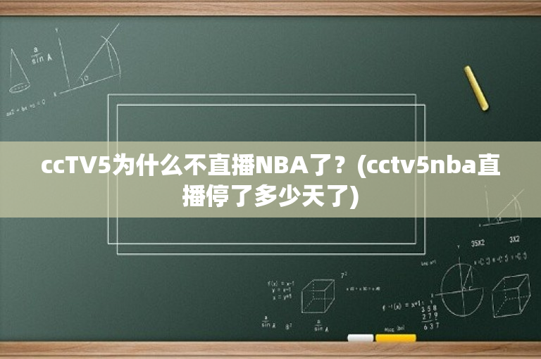 ccTV5为什么不直播NBA了？(cctv5nba直播停了多少天了)