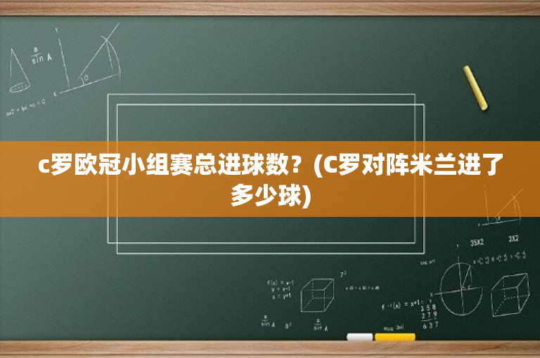 c罗欧冠小组赛总进球数？(C罗对阵米兰进了多少球)