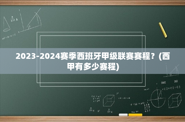 2023-2024赛季西班牙甲级联赛赛程？(西甲有多少赛程)