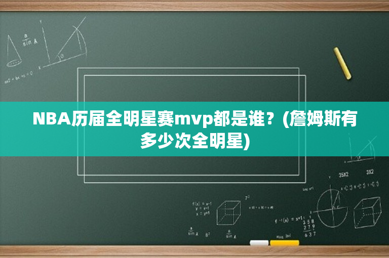 NBA历届全明星赛mvp都是谁？(詹姆斯有多少次全明星)