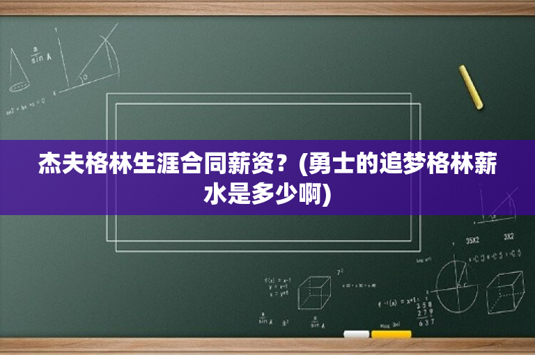 杰夫格林生涯合同薪资？(勇士的追梦格林薪水是多少啊)