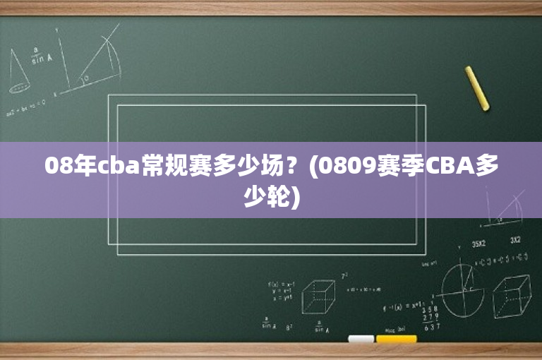08年cba常规赛多少场？(0809赛季CBA多少轮)-图1