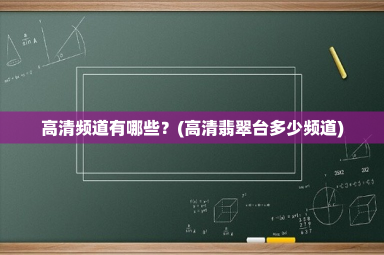 高清频道有哪些？(高清翡翠台多少频道)