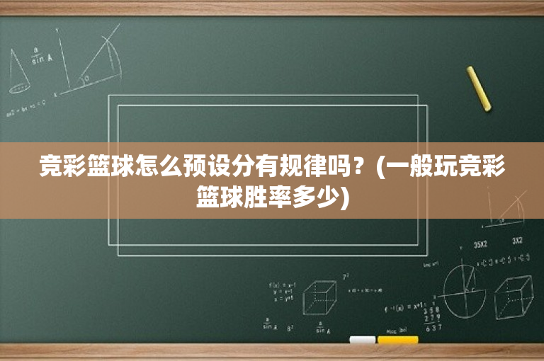 竞彩篮球怎么预设分有规律吗？(一般玩竞彩篮球胜率多少)