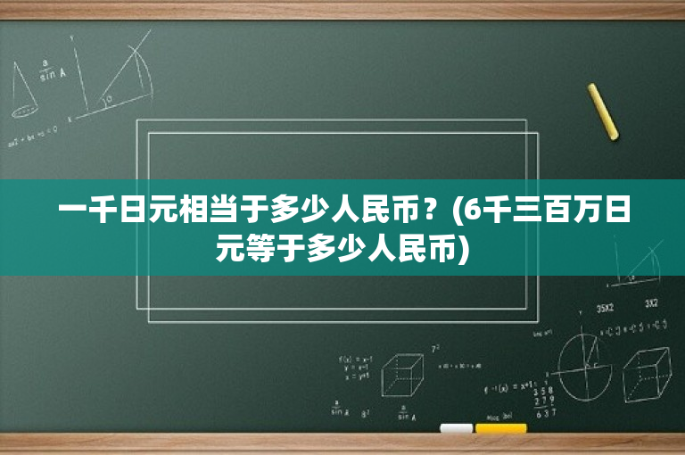 一千日元相当于多少人民币？(6千三百万日元等于多少人民币)