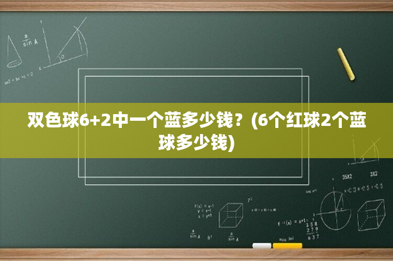 双色球6+2中一个蓝多少钱？(6个红球2个蓝球多少钱)-图1