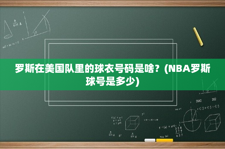 罗斯在美国队里的球衣号码是啥？(NBA罗斯球号是多少)