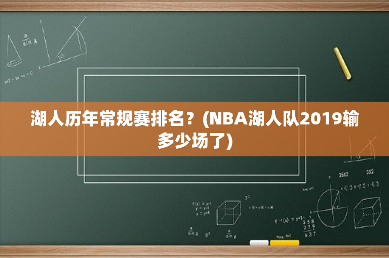 湖人历年常规赛排名？(NBA湖人队2019输多少场了)