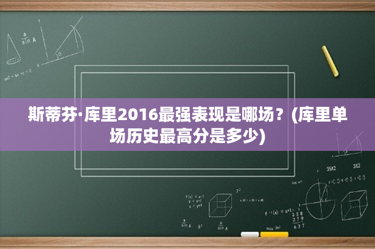 斯蒂芬·库里2016最强表现是哪场？(库里单场历史最高分是多少)
