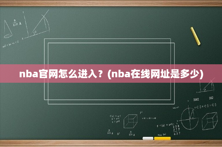 nba官网怎么进入？(nba在线网址是多少)