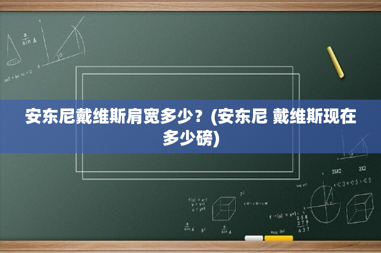 安东尼戴维斯肩宽多少？(安东尼 戴维斯现在多少磅)