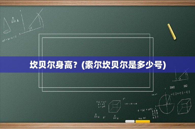 坎贝尔身高？(索尔坎贝尔是多少号)
