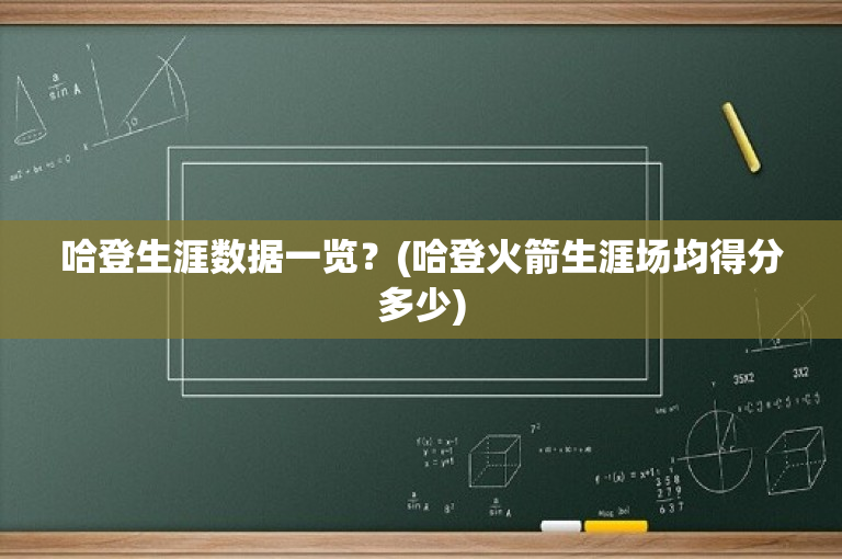 哈登生涯数据一览？(哈登火箭生涯场均得分多少)
