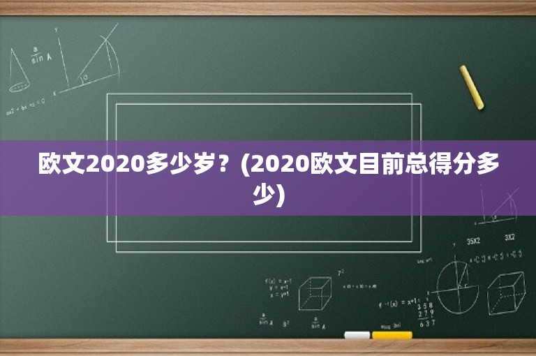 欧文2020多少岁？(2020欧文目前总得分多少)