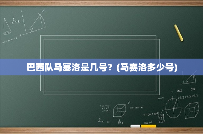巴西队马塞洛是几号？(马赛洛多少号)