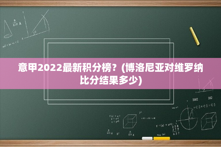 意甲2022最新积分榜？(博洛尼亚对维罗纳比分结果多少)