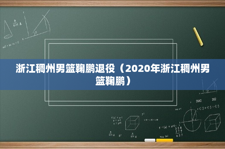 浙江稠州男篮鞠鹏退役（2020年浙江稠州男篮鞠鹏）