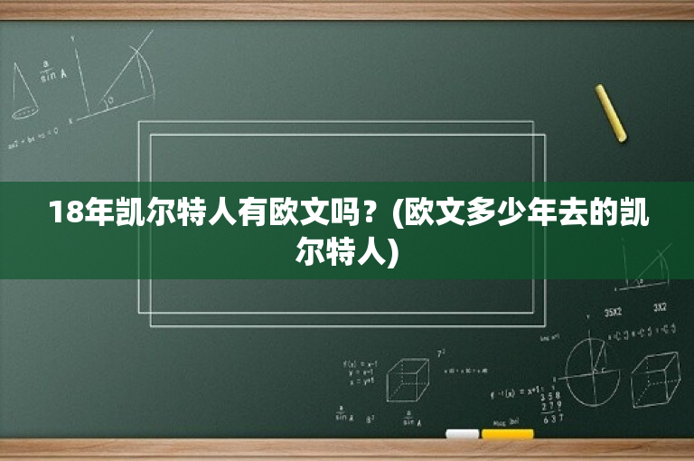 18年凯尔特人有欧文吗？(欧文多少年去的凯尔特人)