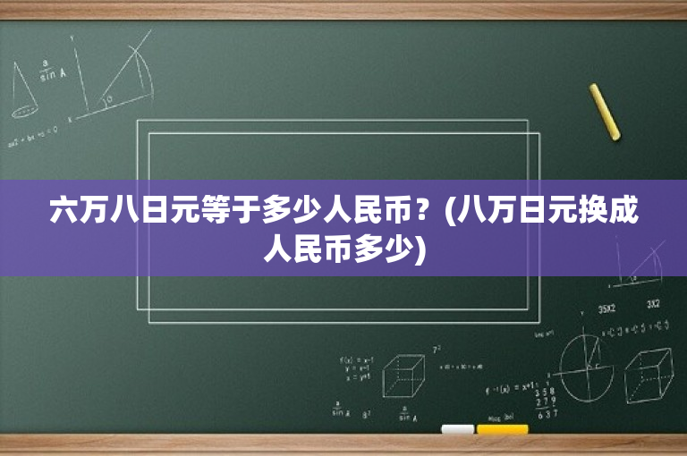 六万八日元等于多少人民币？(八万日元换成人民币多少)