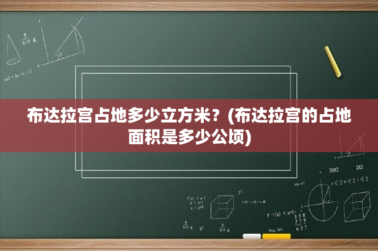 布达拉宫占地多少立方米？(布达拉宫的占地面积是多少公顷)