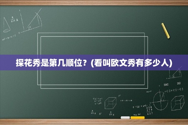 探花秀是第几顺位？(看叫欧文秀有多少人)