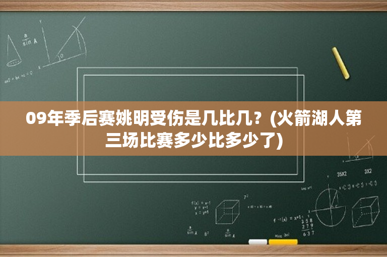 09年季后赛姚明受伤是几比几？(火箭湖人第三场比赛多少比多少了)