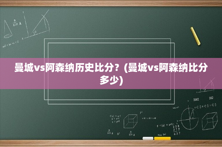 曼城vs阿森纳历史比分？(曼城vs阿森纳比分多少)
