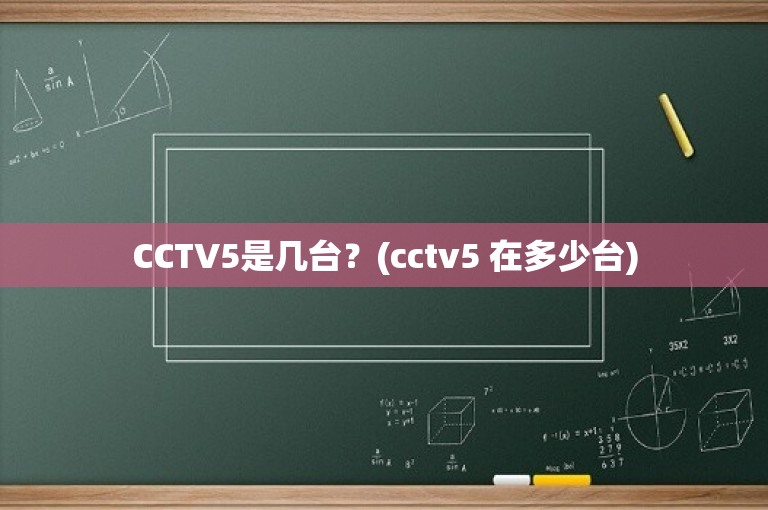 CCTV5是几台？(cctv5 在多少台)