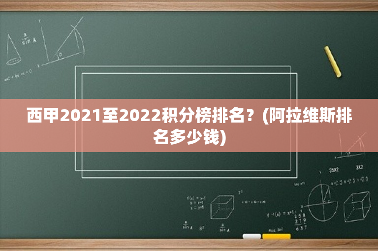 西甲2021至2022积分榜排名？(阿拉维斯排名多少钱)