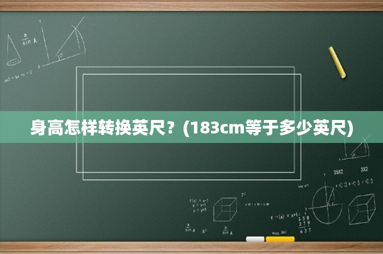 身高怎样转换英尺？(183cm等于多少英尺)