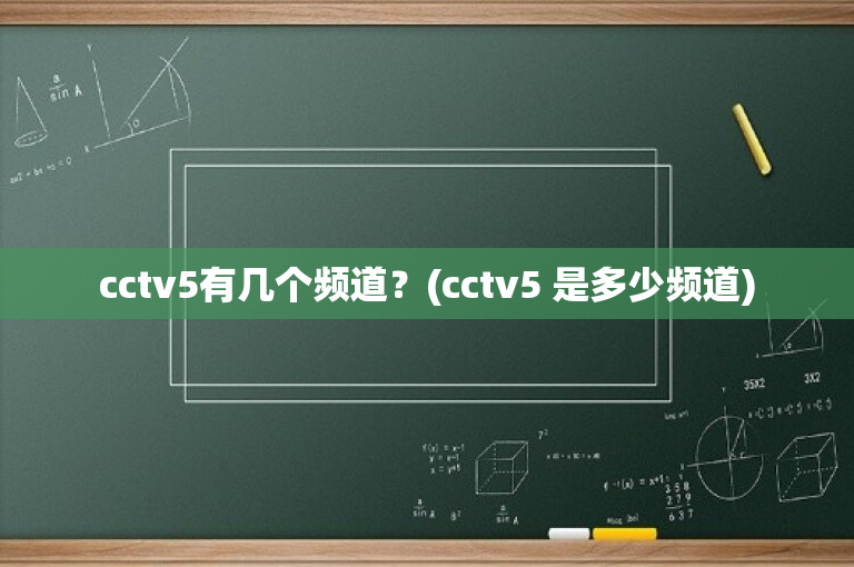 cctv5有几个频道？(cctv5 是多少频道)
