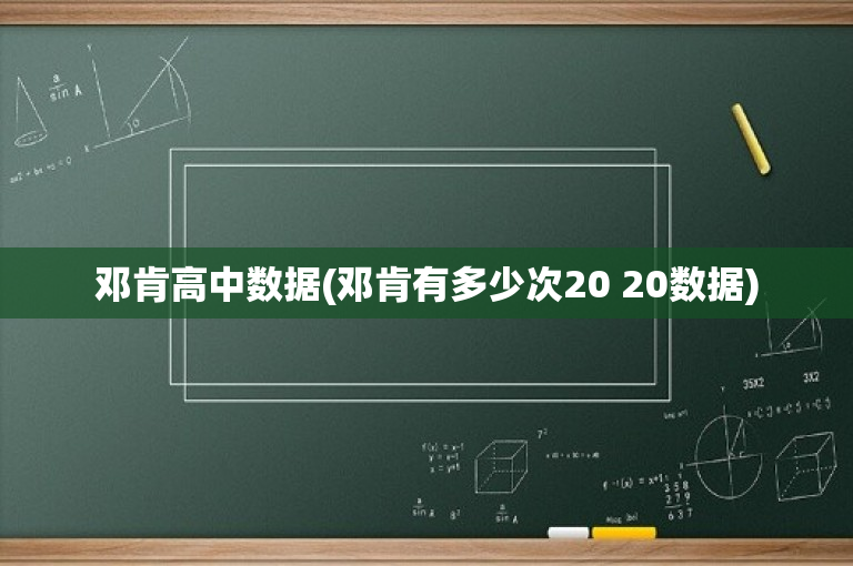 邓肯高中数据(邓肯有多少次20 20数据)