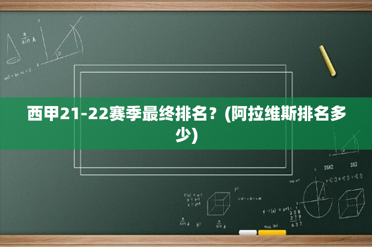 西甲21-22赛季最终排名？(阿拉维斯排名多少)