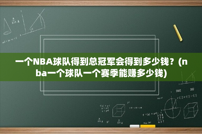 一个NBA球队得到总冠军会得到多少钱？(nba一个球队一个赛季能赚多少钱)