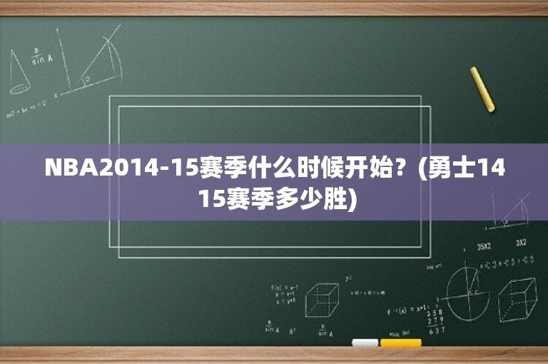 NBA2014-15赛季什么时候开始？(勇士14 15赛季多少胜)