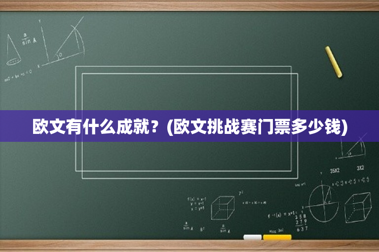 欧文有什么成就？(欧文挑战赛门票多少钱)